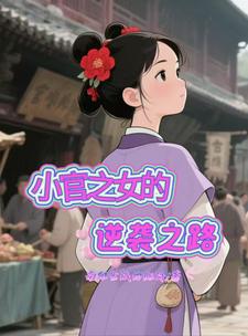小官之女的逆袭之路最新章节