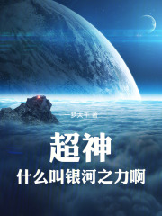 超神：什么叫银河之力啊！最新章节
