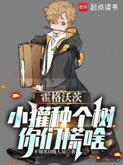 霍格沃茨：小獾种个树，你们慌啥最新章节