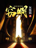 窃明最新章节