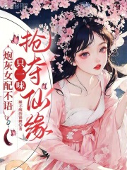 炮灰女配不语，只一味抢夺仙缘！最新章节