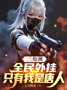 三角洲：全民外挂，只有我是唐人最新章节