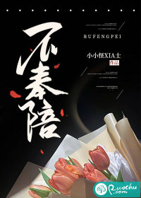 不奉陪最新章节