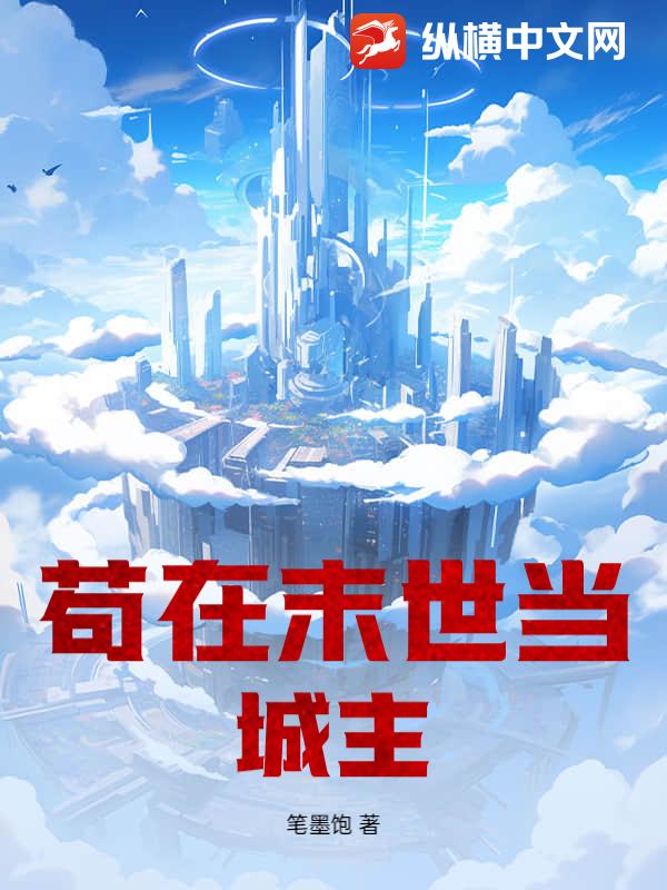 苟在末世当城主最新章节