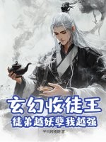 玄幻收徒王，徒弟越妖孽我越强最新章节