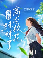 老妈二婚，高冷校花成我妹妹了？最新章节