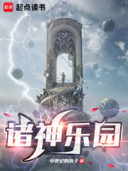 诸神乐园最新章节