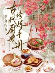 美食内卷：古代厨娘修炼手册最新章节