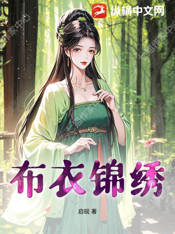 布衣锦绣最新章节