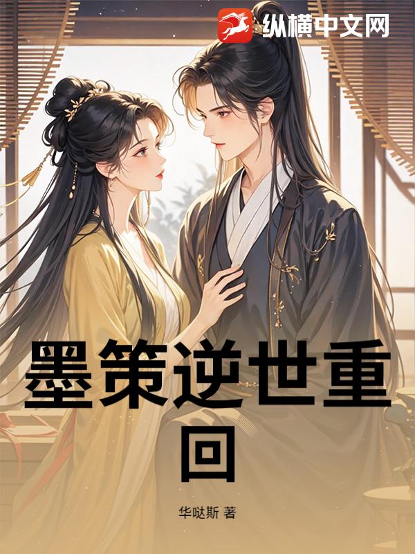 墨策逆世重回最新章节