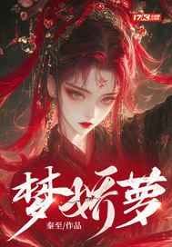 梦娇萝最新章节