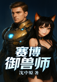 赛博御兽师最新章节