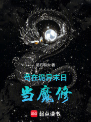 苟在诡异末日当魔修最新章节