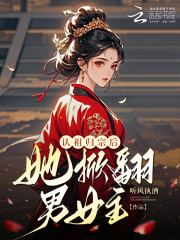 认祖归宗后，她掀翻男女主！最新章节