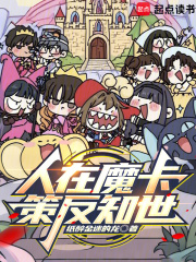 人在魔卡，策反知世最新章节