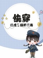 快穿：我成了绿茶代表？最新章节