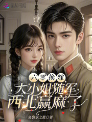 六零换嫁，大小姐随军西北赢麻了最新章节
