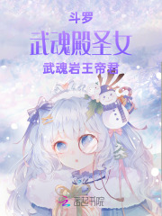 斗罗：武魂殿圣女，武魂岩王帝君最新章节