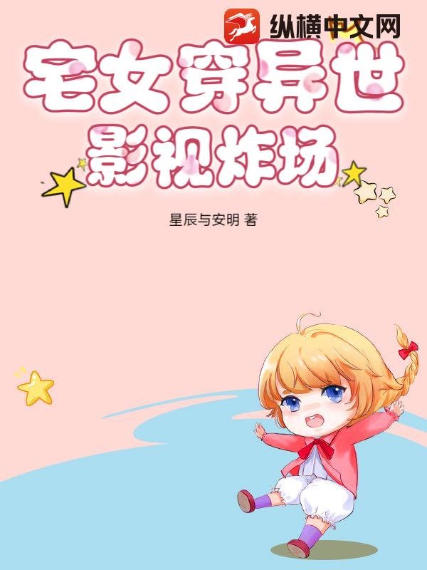 宅女穿异世，影视炸场最新章节