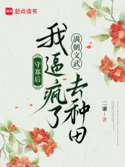 守寡后，我逼疯了满朝文武去种田最新章节