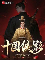 十国侠影最新章节