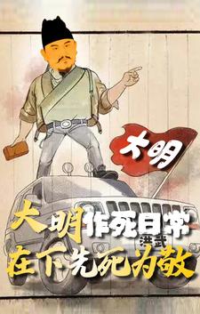 大明作死日常，在下先死为敬最新章节