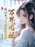 万界婚配，我仙帝，开局校花老婆最新章节