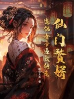 仙门赘婿：道侣女帝逼我纳妾最新章节