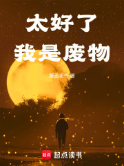 太好了，我是废物最新章节