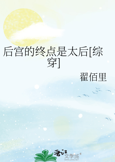 后宫的终点是太后[综穿]最新章节