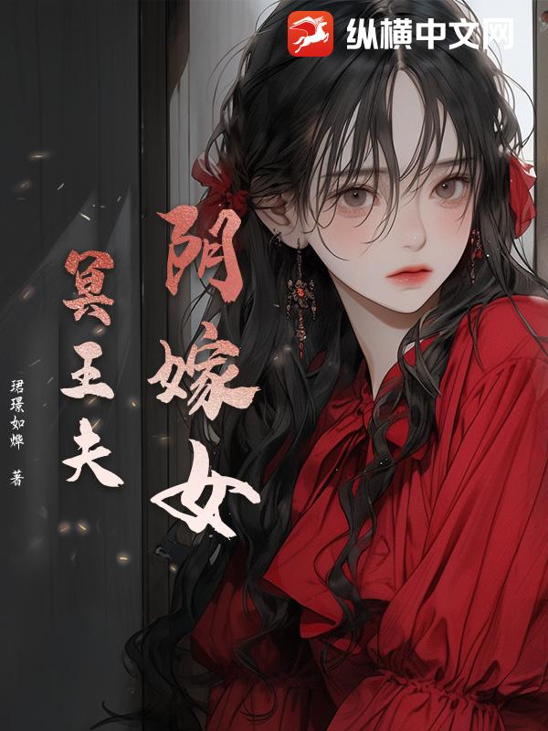 阴嫁女，冥王夫最新章节