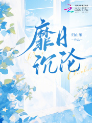 靡日沉沦最新章节