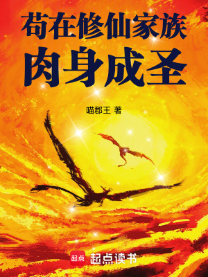 苟在修仙家族肉身成圣最新章节