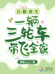 公路求生：一辆三轮车带飞全家最新章节