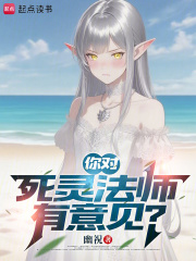 你对死灵法师有意见？最新章节