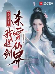 杀我证道？我提剑杀穿仙界最新章节