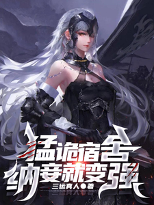 猛诡宿舍，纳妾就变强最新章节