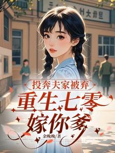 投奔夫家被弃，重生七零嫁你爹最新章节