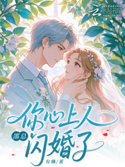 邵总，你心上人闪婚了最新章节