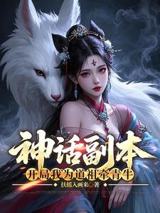 神话副本：开局我为道祖牵青牛最新章节