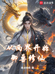 从两界开始御兽修仙最新章节