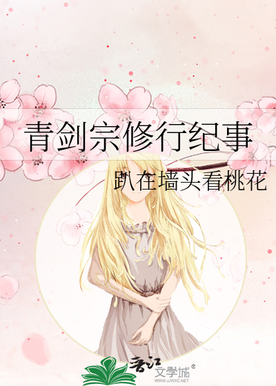 青剑宗修行纪事最新章节