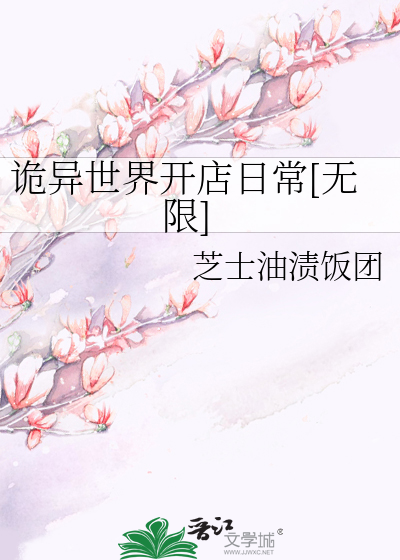 诡异世界开店日常[无限]最新章节