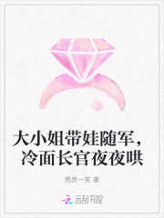 大小姐带娃随军，冷面长官夜夜哄最新章节