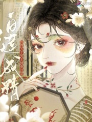 白莲成精，钓得五个男主情难自禁最新章节