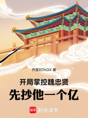 开局掌控魏忠贤，先抄他一个亿！最新章节