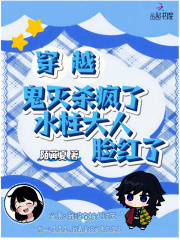 穿越鬼灭杀疯了，水柱大人脸红了最新章节