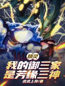 精灵：我的御三家是芳缘三神最新章节
