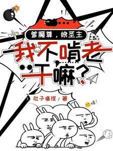 爹魔尊，娘圣主，我不啃老干嘛？最新章节