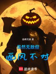 虽然无敌但画风不对最新章节